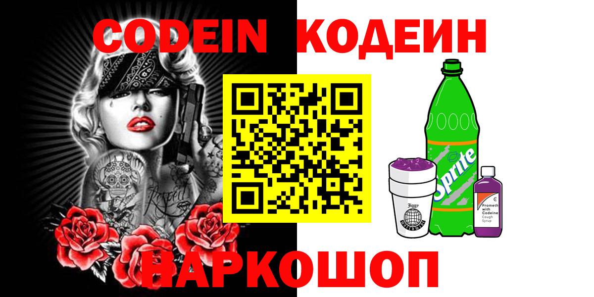Кодеин Purple Drank Уварово